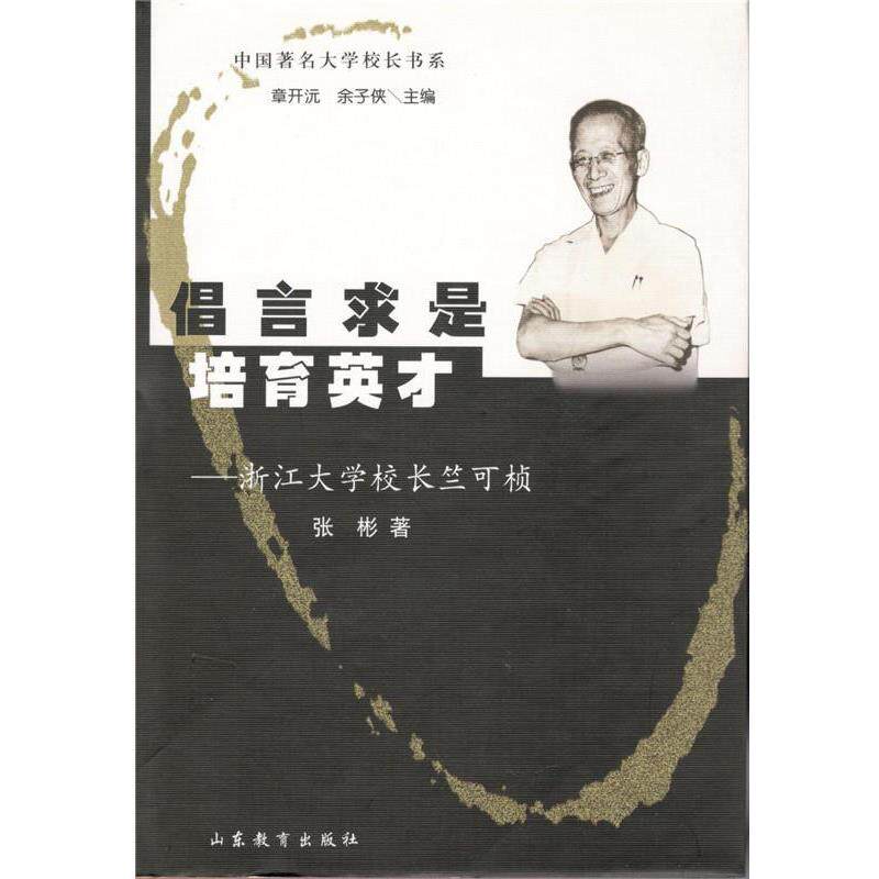 【正版书籍】 倡言求是培育英才:浙江大学校长竺可桢 张彬 著 山东教育出版社