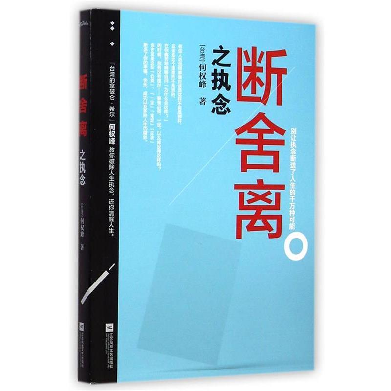 【正版书籍】 断舍离之执念 何权峰(台湾) 江苏文艺出版社