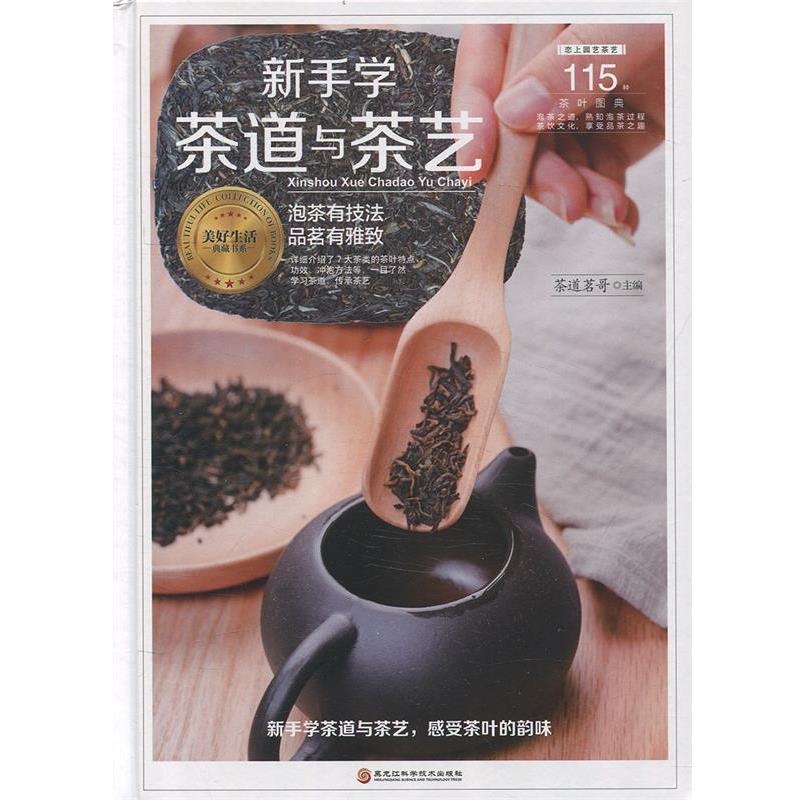 【正版书籍】 新手学茶道与茶艺 茶道茗哥 黑龙江科学技术出版社