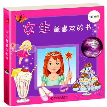 【正版书籍】 女生喜欢的书 (澳) 戴纳摩 著,陈天放,侯晓希 译 科学普及出版社