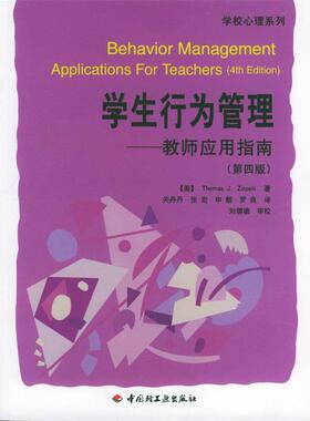 【正版书籍】 学生行为管理--教师应用指南 [美]泽波利 著,关丹丹 等译 中国轻工业出版社