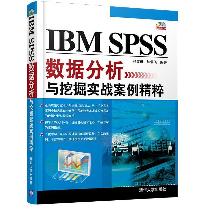 【正版书籍】 IBM SPSS数据分析与挖掘实战案例精粹 张文彤　等编著 清华大学出版社