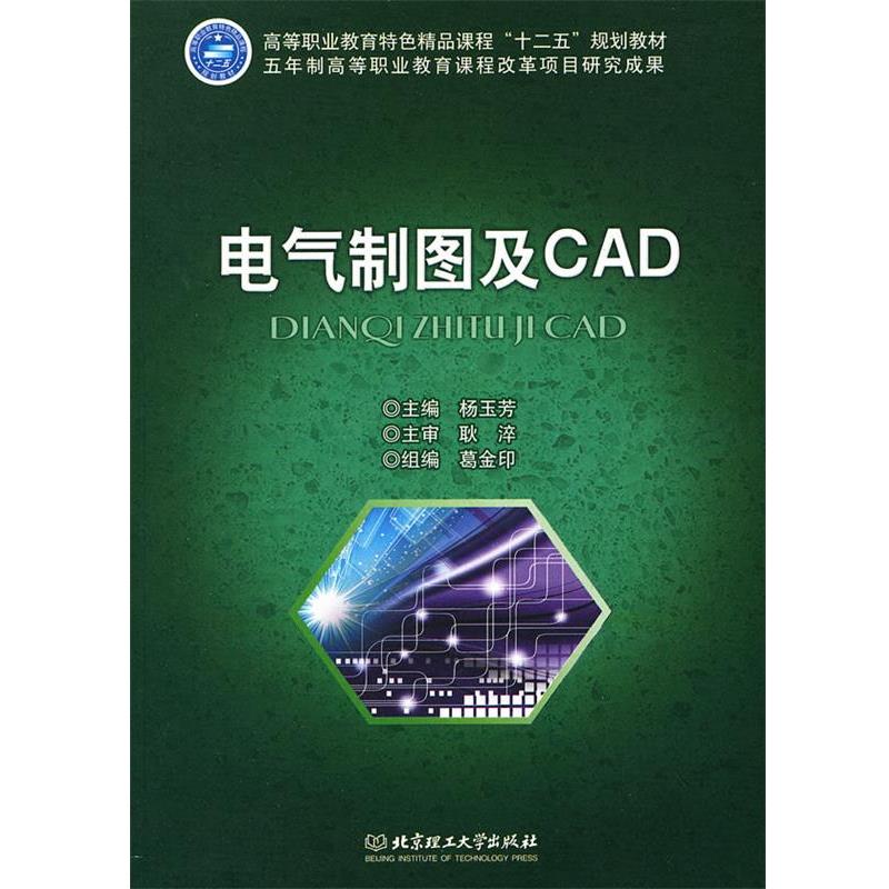 【正版书籍】 电气制图及CAD 杨玉芳 北京理工大学出版社