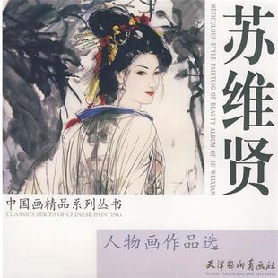 【正版书籍】 苏维贤人物画作品选 苏维贤 绘 天津杨柳青画社