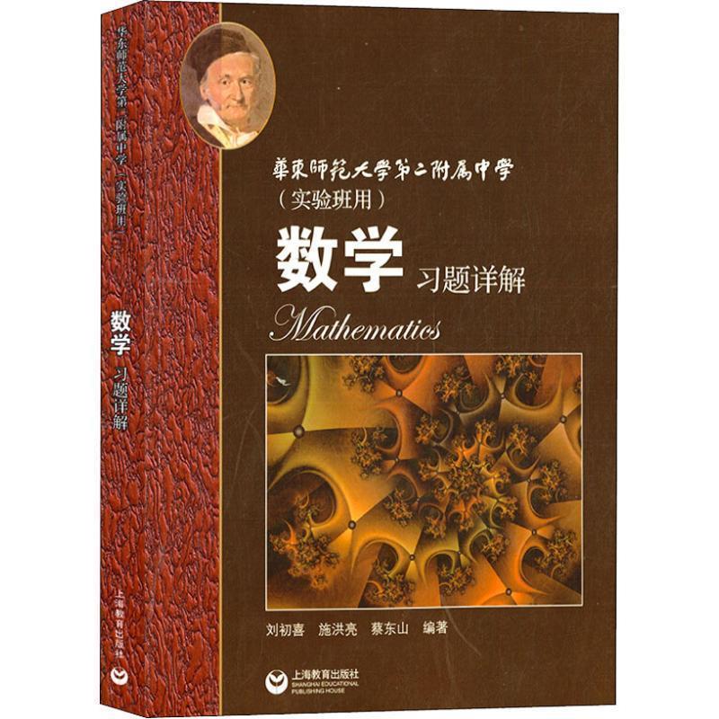 【正版书籍】 数学习题详解 华东师范大学第二附属中学 刘初喜,施洪亮,蔡东山 著 上海教育出版社