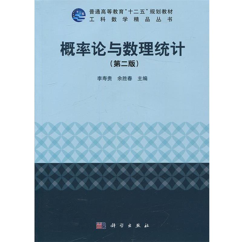 【正版书籍】 概率论与数理统计 李寿贵,余胜春 编 科学出版社