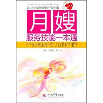 【正版书籍】 月嫂服务技能一本通:产妇和新生儿的护理 王丽茹,姚冰 编 人民军医出版社