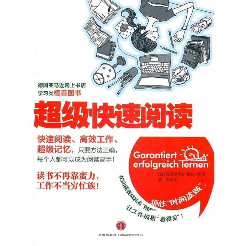 【正版书籍】 超级快速阅读 [德] 格吕宁 著,郝湉 译 中信出版社