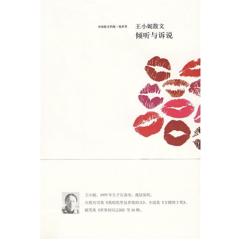 【正版书籍】 王小妮散文-倾听与诉说 王小妮 著 鹭江出版社