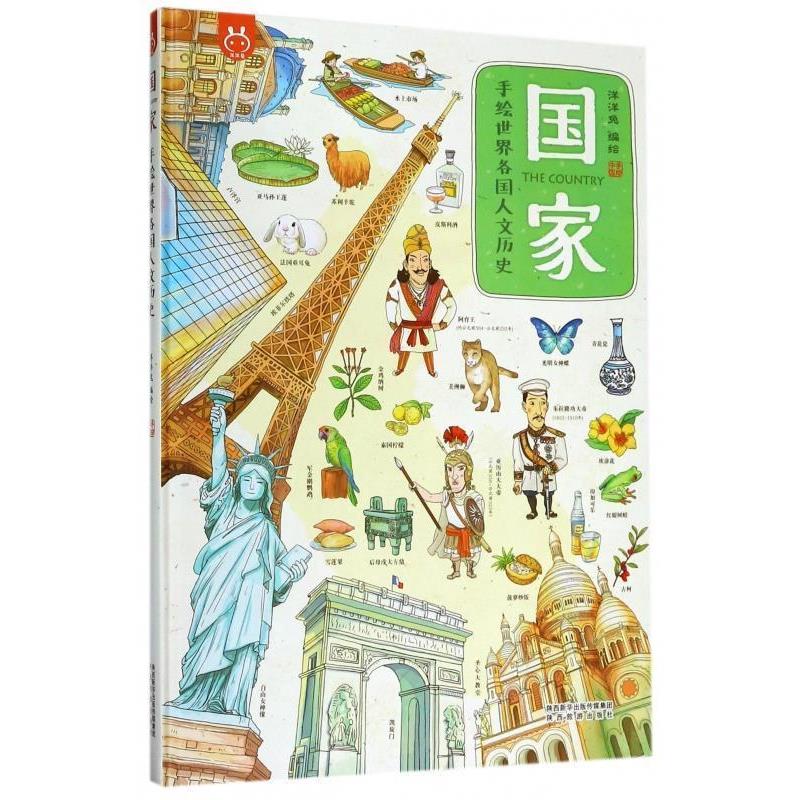 【正版书籍】 国家·手绘世界各国人文历史 洋洋兔 陕西旅游出版社