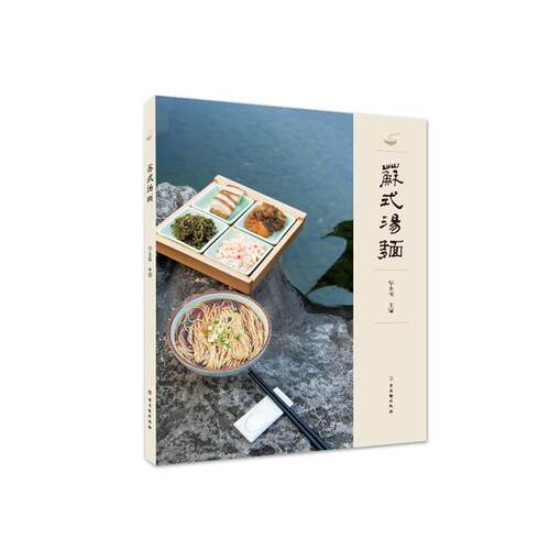 【正版书籍】 苏式汤面 华永根 古吴轩出版社