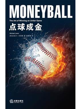 【正版书籍】 点球成金 (美)刘易斯　著,郑晓菊　译 法律出版社