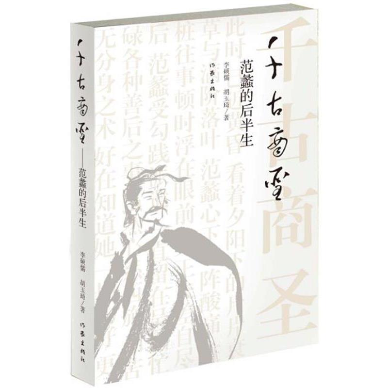 【正版书籍】 千古商圣:范蠡的后半生 李硕儒,胡玉琦　著 作家出版社
