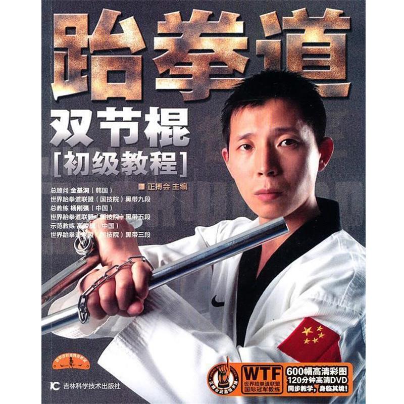 【正版书籍】 跆拳道双节棍初级教程 正搏会 吉林科学技术出版社