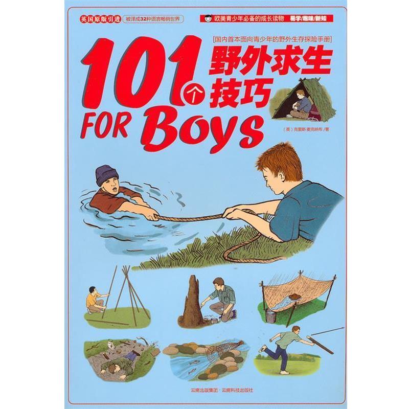 【正版书籍】 101个野外求生技巧 (英)麦克纳布 著,小小冰人 译 云南科学技术出版社