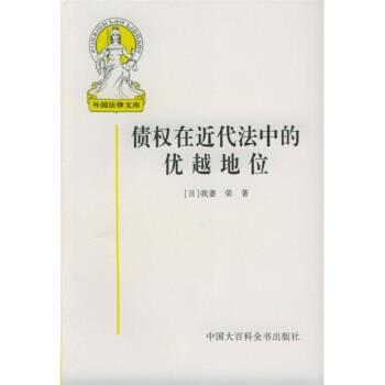 【正版书籍】 债权在近代法中的优越地位 [日] 我妻荣 著,王书江 等 译 中国大百科全书出版社