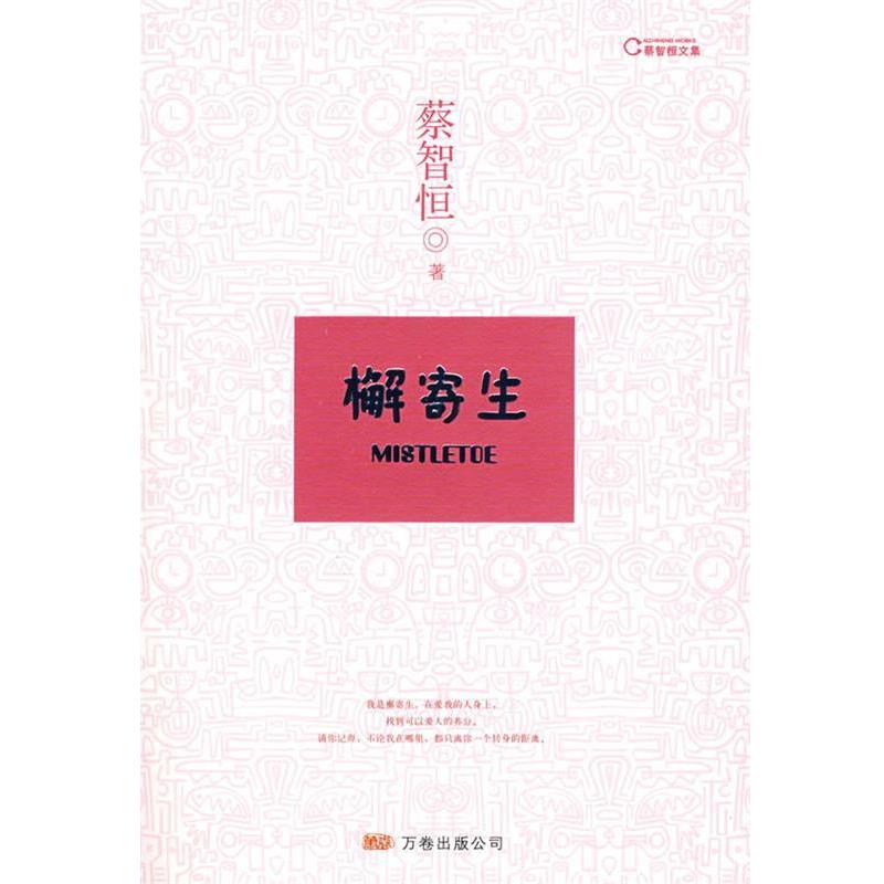 【正版书籍】 檞寄生 蔡智恒 万卷出版公司