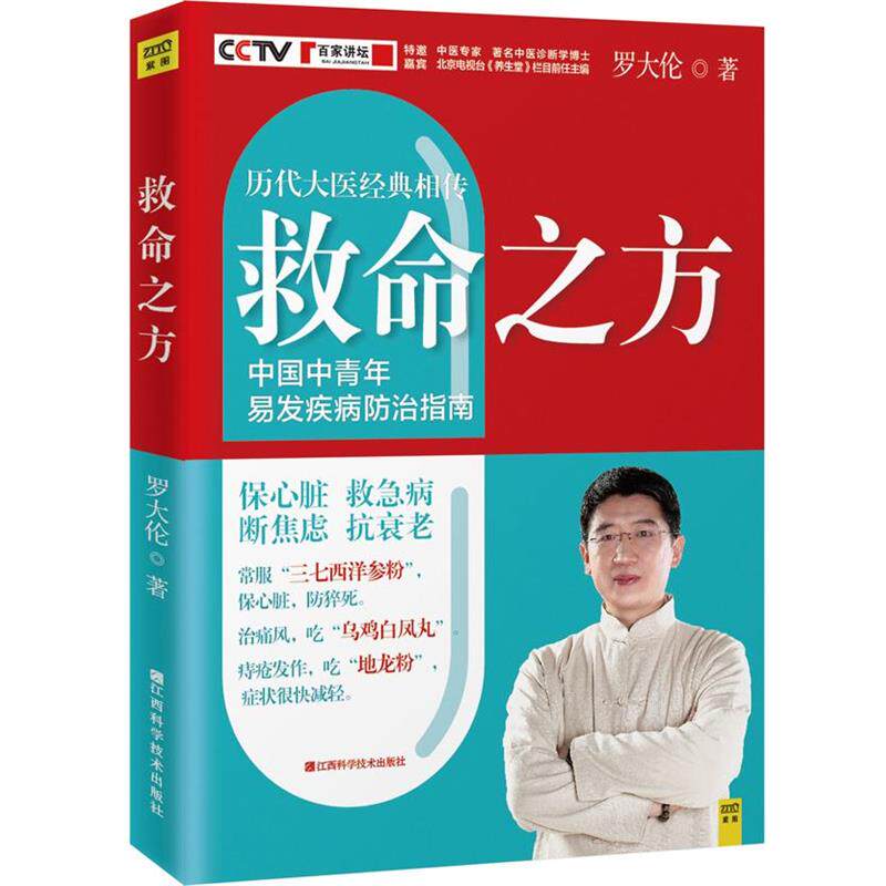 【正版书籍】 救命之方 罗大伦著 江西科学技术出版社