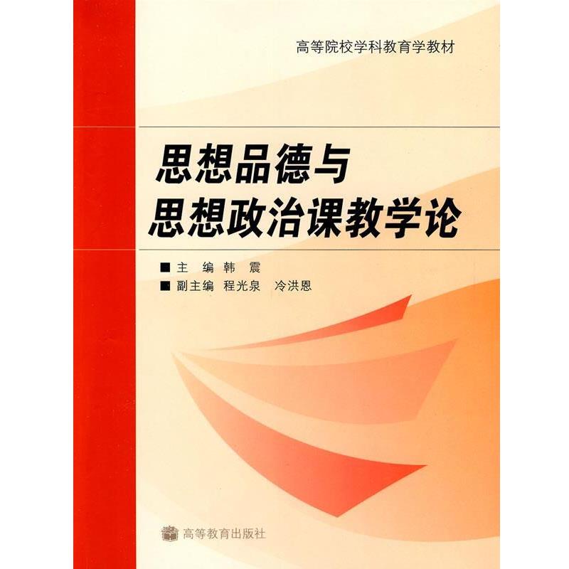 【正版书籍】 思想品德与思想政治课教学论 韩震 主编 高等教育出版社