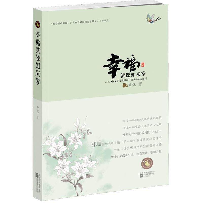 【正版书籍】 幸福就像如来掌 素说 江苏文艺出版社