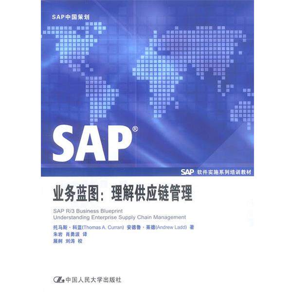 【正版书籍】 SAP业务蓝图:理解供应链管理 科蓝,莱德 著,朱岩,肖勇波 译 中国人民大学出版社