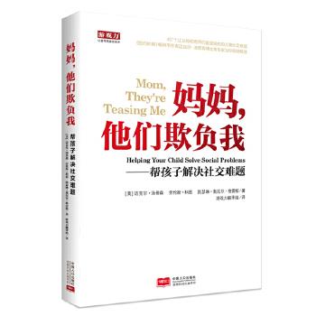 【正版书籍】 妈妈,他们欺负我—帮助孩子解决难题 (美)汤普森 科恩 凯瑟琳著,游戏力翻译组译 中国人口出版社