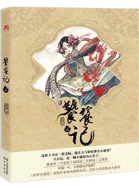 【正版书籍】 饕餮记2 殷羽 中国致公出版社