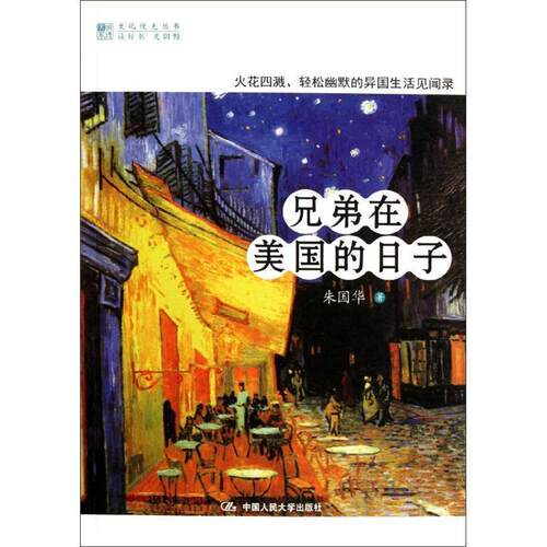 【正版书籍】 兄弟在美国的日子 朱国华　著 中国人民大学出版社