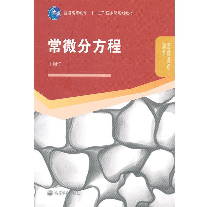 【正版书籍】 常微分方程 丁同仁 高等教育出版社