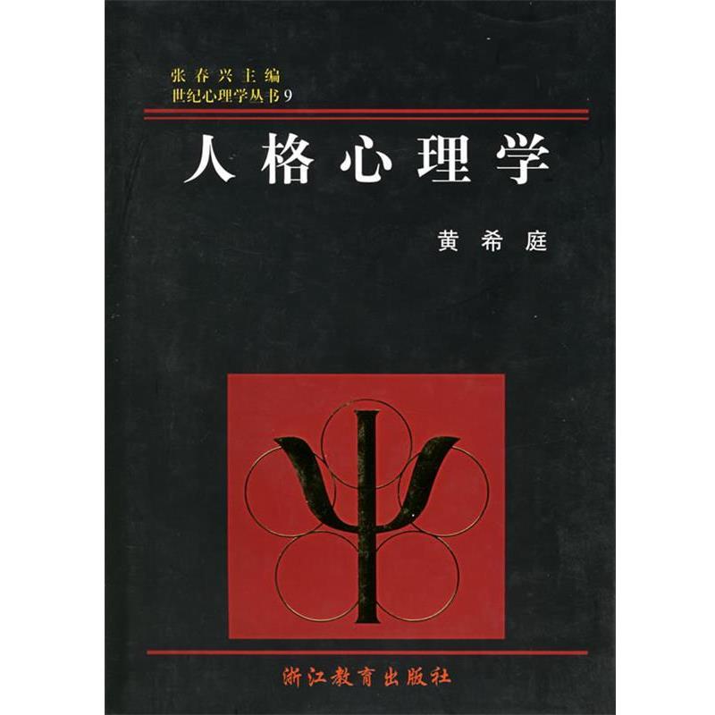 【正版书籍】 人格心理学 黄希庭 著 浙江教育出版社