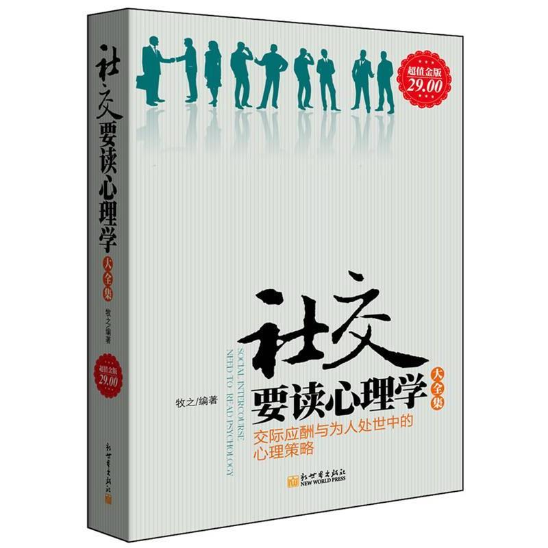 【正版书籍】 社交要读心理学大全集 牧之 著 新世界出版社