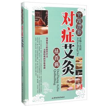【正版书籍】 艾到病除对症艾灸祛百病 范斌 军事医学科学出版社