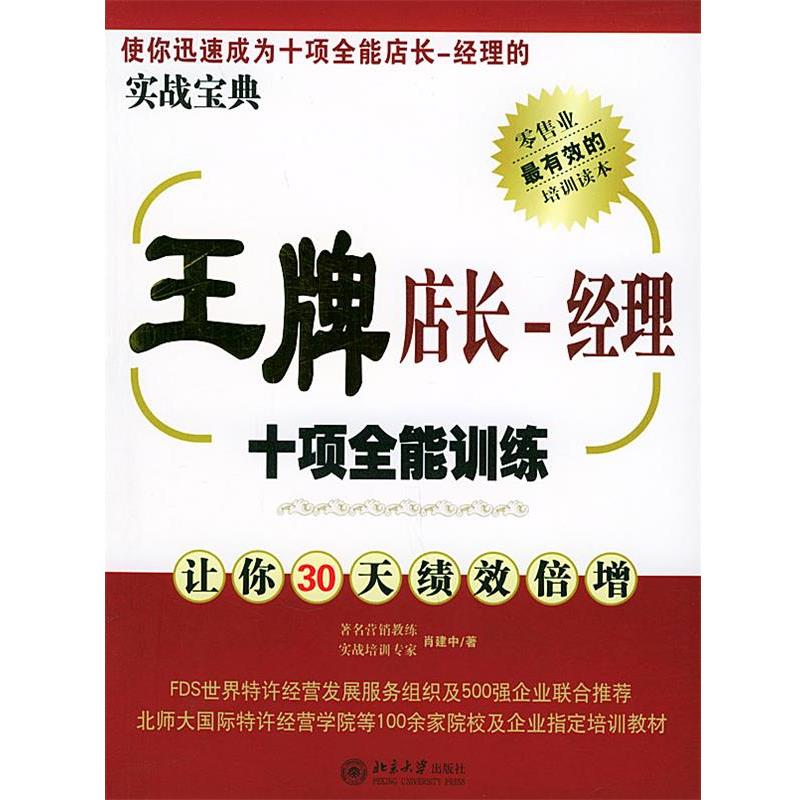 【正版书籍】 王牌店长—经理十项全能训练—时代光华培训书系 肖建中 著 北京大学出版社