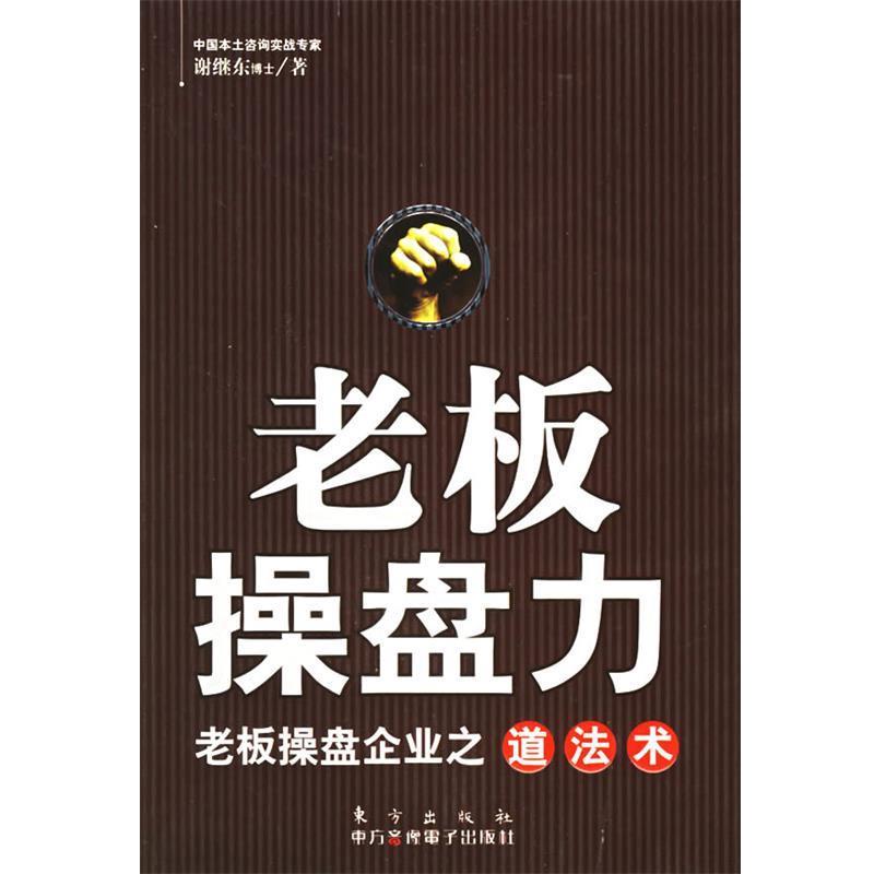 【正版书籍】 老板操盘力:老板操盘企业之道法术 谢继东 著 东方出版社
