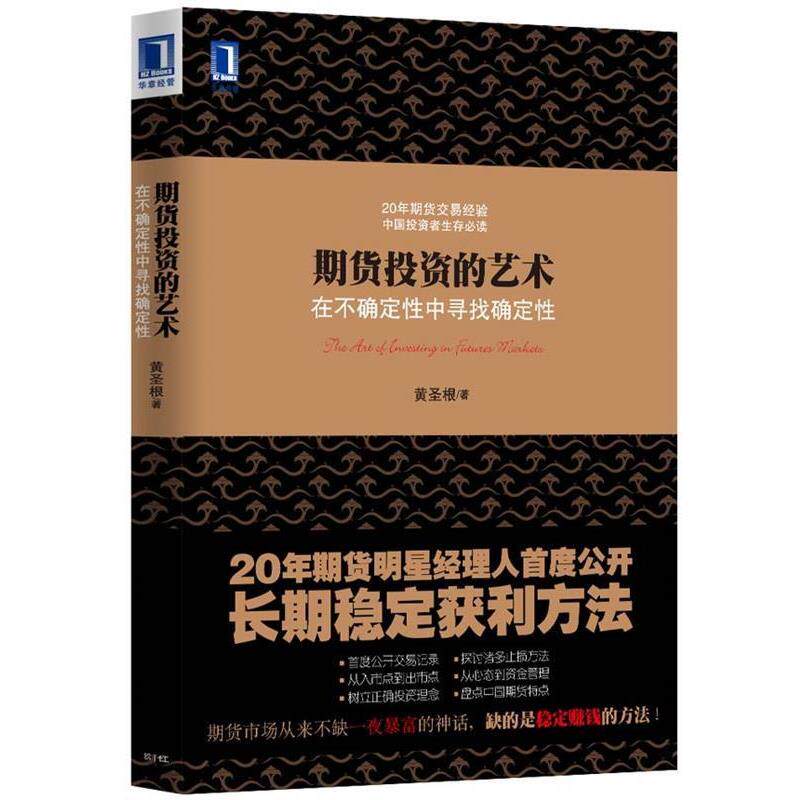 【正版书籍】 期货投资的艺术:在不确定性中寻找确定性 黄圣根 机械工业出版社