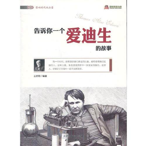 【正版书籍】 阅读文库-告诉你一个爱迪生的故事 王志艳编著 天津人民出版社