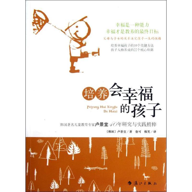 【正版书籍】 培养会幸福的孩子 (韩)卢景宣 漓江出版社