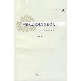 【正版书籍】 村落社会变迁与生育文化 郑卫东 著 上海人民出版社