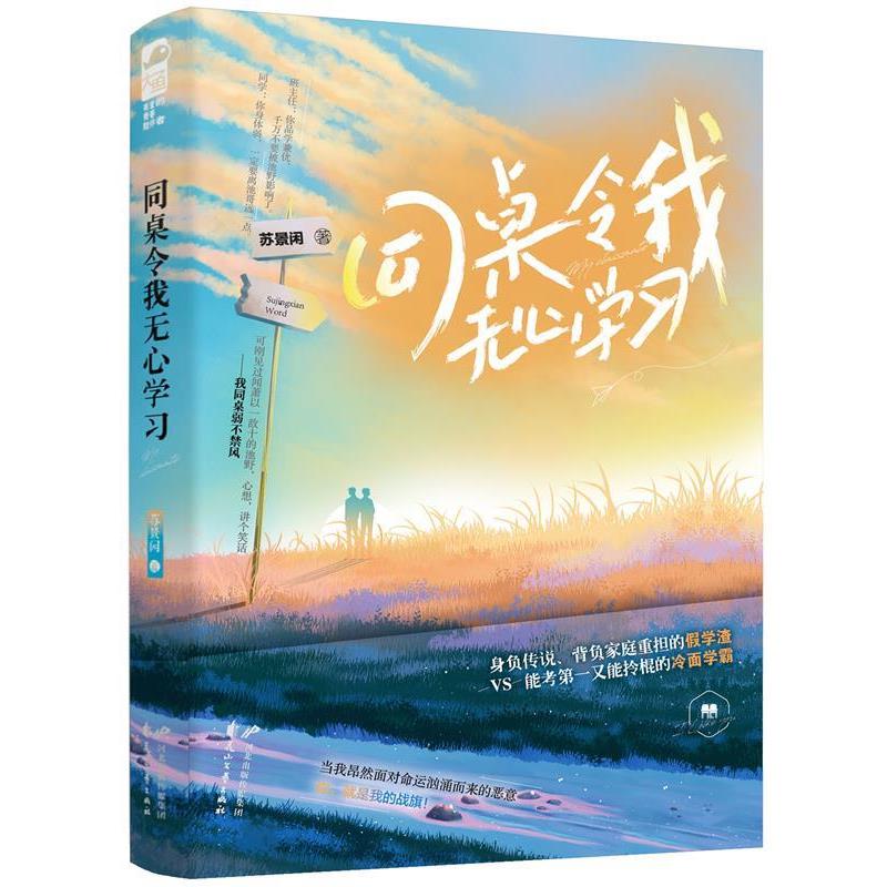 【正版书籍】 同桌令我无心学习 苏景闲,大鱼文化 花山文艺出版社