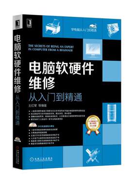【正版书籍】 电脑软硬件维修从入门到精通 王红军　等编著 机械工业出版社
