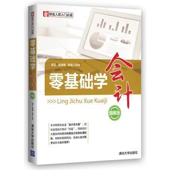 【正版书籍】 零基础学会计 李岩,姜美娜,李艳 著 清华大学出版社