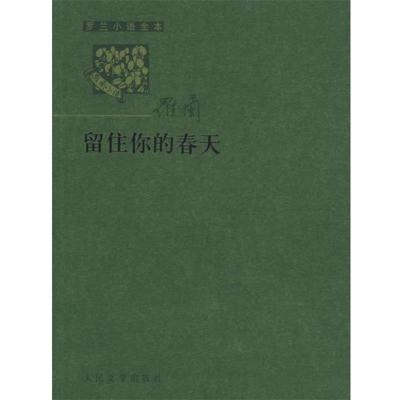 【正版书籍】 罗兰小语全书第六辑:留住你的春天 罗兰 著 人民文学出版社