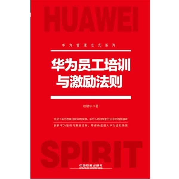 【正版书籍】 华为员工培训与激励法则 赵建华 著 中国铁道出版社