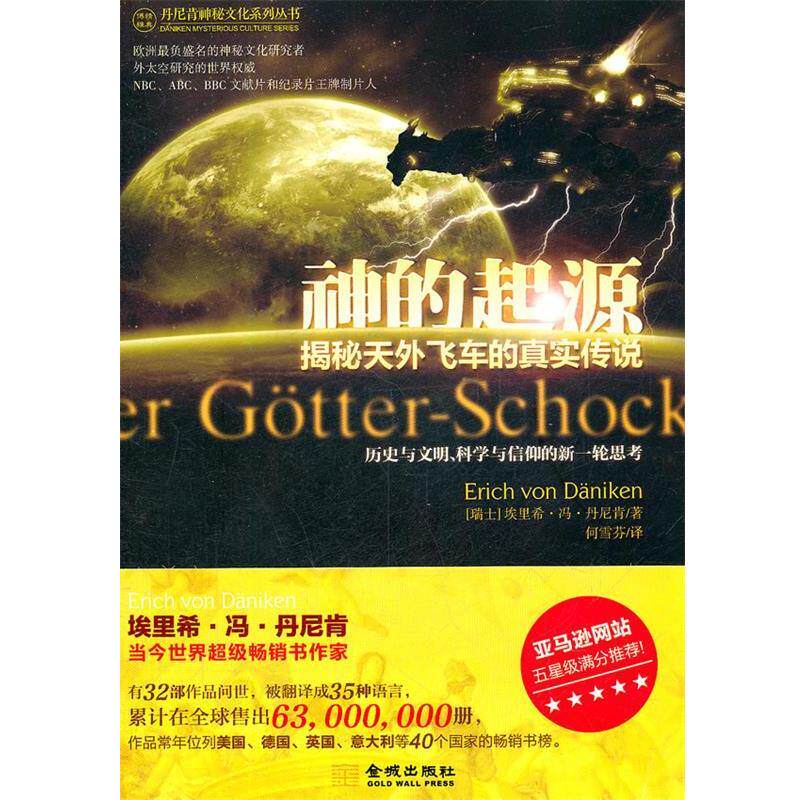 【正版书籍】 神的起源-揭秘天外飞车的真实传说 [瑞士]丹尼肯　著,何雪芬　译 金城出版社