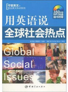 【正版书籍】 用英语说社会热点 Michelle Woo,衣天悦,蔡国欣 著 中国宇航出版社