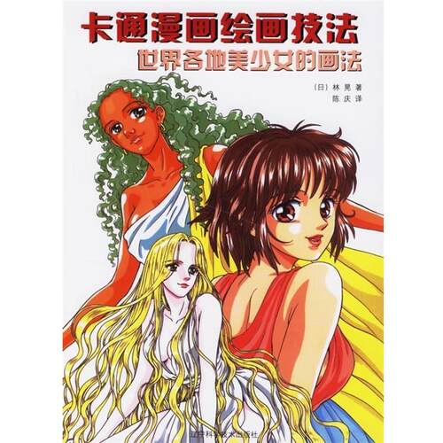 【正版书籍】 卡通漫画绘画技法 世界各地美少女的画法 （日）林晃　著,陈庆　译 辽宁科学技术出版社