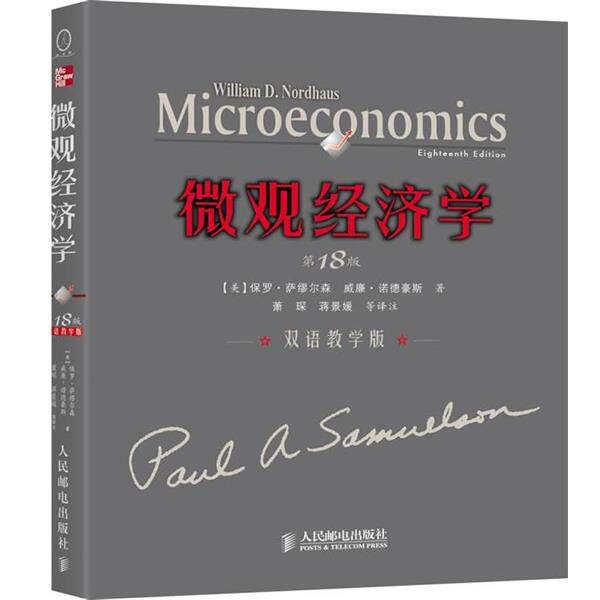 【正版书籍】 微观经济学 (美)萨缪尔森,诺德豪期的 著,萧琛,蒋景媛 等译注 人民邮电出版社