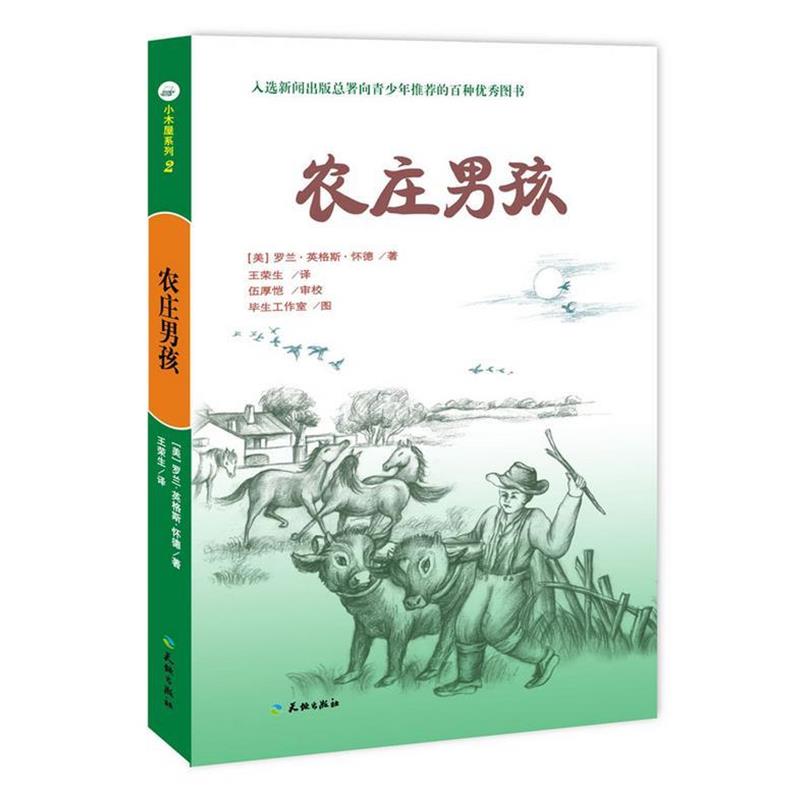 【正版书籍】 农庄男孩 (美)罗兰·英格斯·怀德 著,王荣生 译,伍厚恺 审校,毕生工作室 图 天地出版社