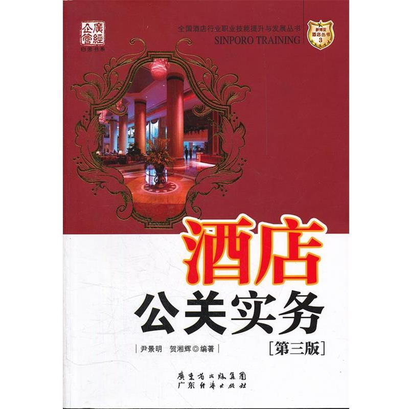 【正版书籍】 酒店公关实务 新博亚酒店丛书 尹景明,贺湘辉　编著 广东经济出版社有限公司
