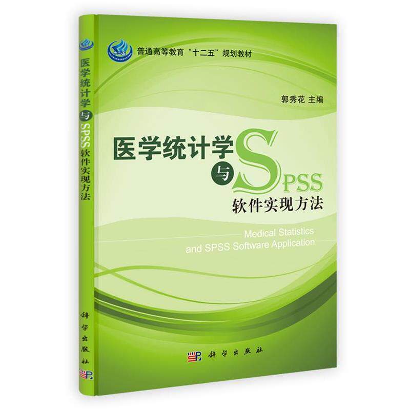 【正版书籍】 医学统计学与软件实现方法 郭秀花,刘美娜,黄水平,赵若望,潘发明 科学出版社